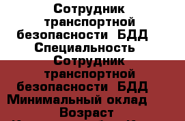 Сотрудник транспортной безопасности (БДД) › Специальность ­ Сотрудник транспортной безопасности (БДД) › Минимальный оклад ­ 25 000 › Возраст ­ 42 - Кировская обл., Киров г. Работа » Резюме   